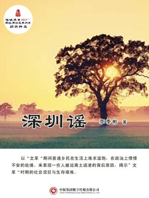 cover image of 深圳谣